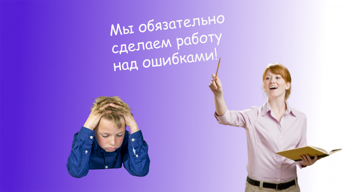 Ученики должны знать, где совершили ошибку, чтобы ее впоследствии исправить