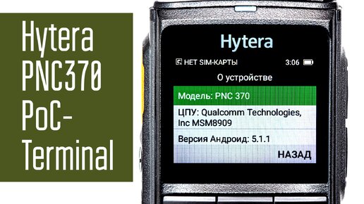 Hytera PNC370. PoC terminal. Связь через 3G/4G/WiFi и интернет. Радиосвязь без лицензии.