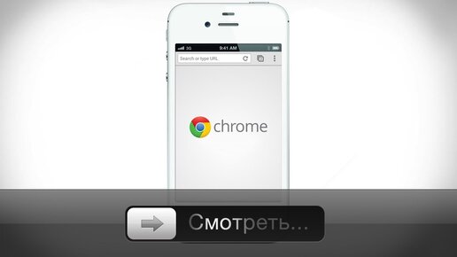 Google Chrome для iOS - обзор