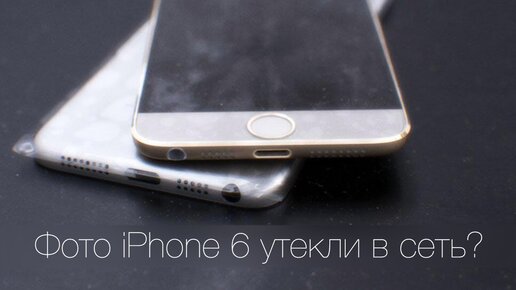 Apple Leaks: Фото iPhone 6 утекли в сеть?