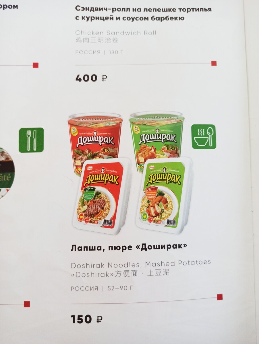 Цены на "Доширак" в самолёте)