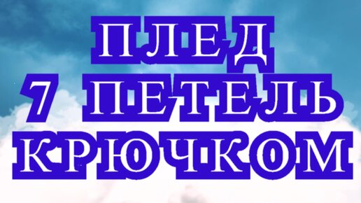 Как связать плед из плюшевой пряжи: спицами, крючком, просто руками