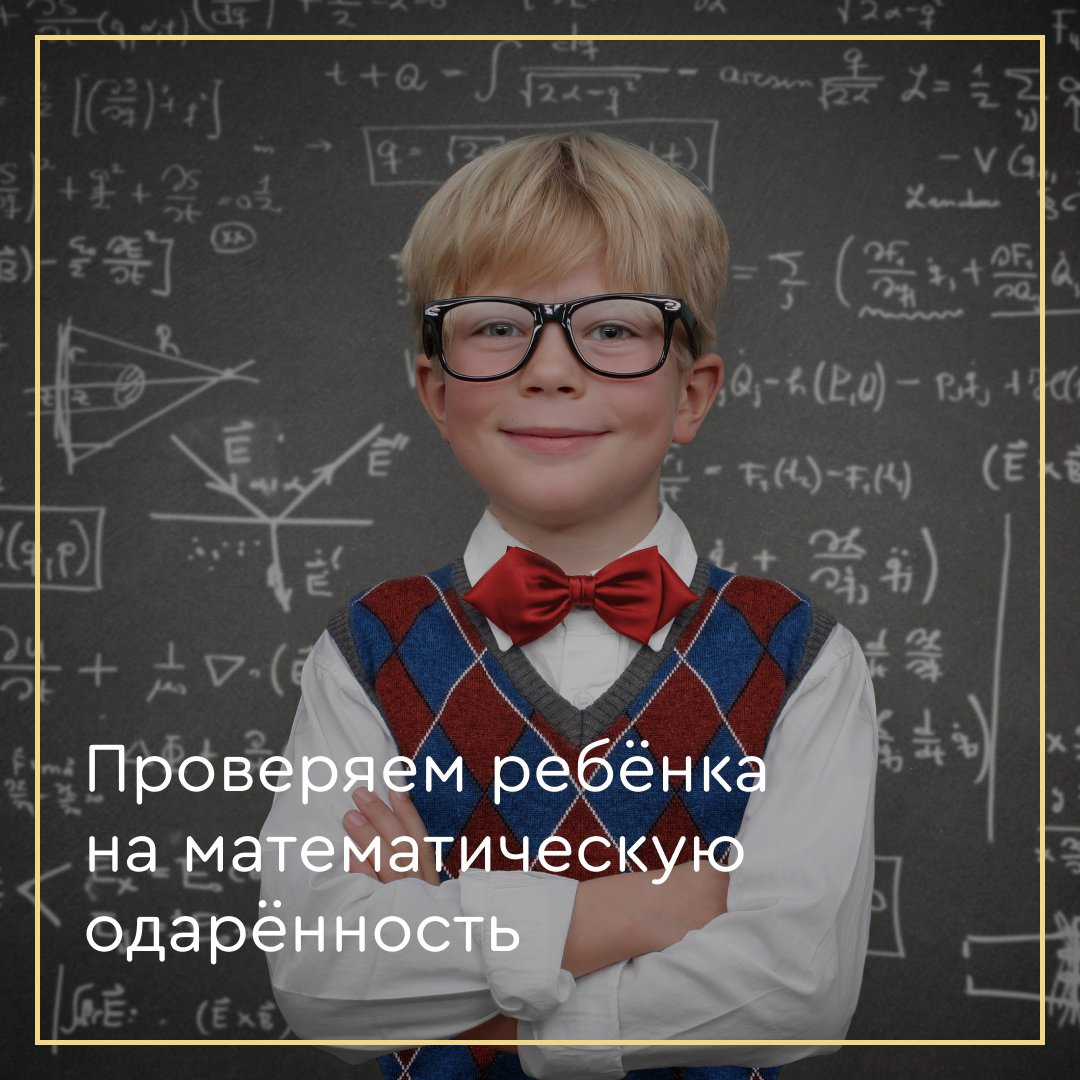 Проверяем ребёнка на математическую одарённость  