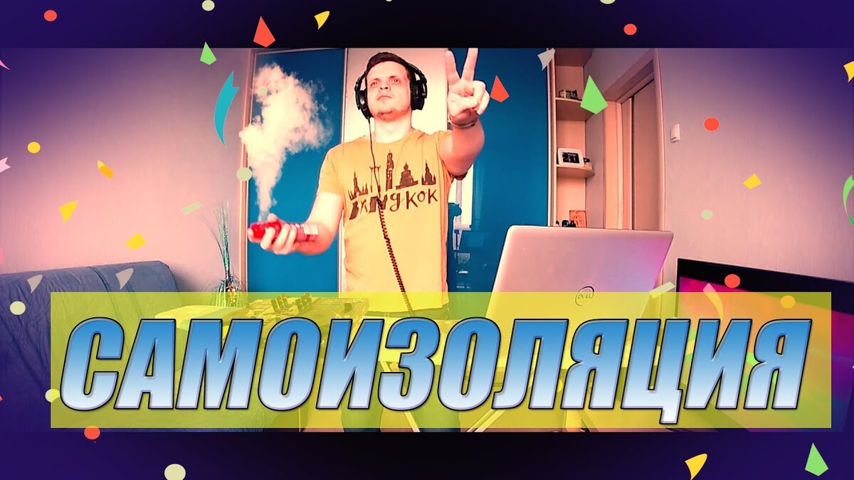Самоизоляция