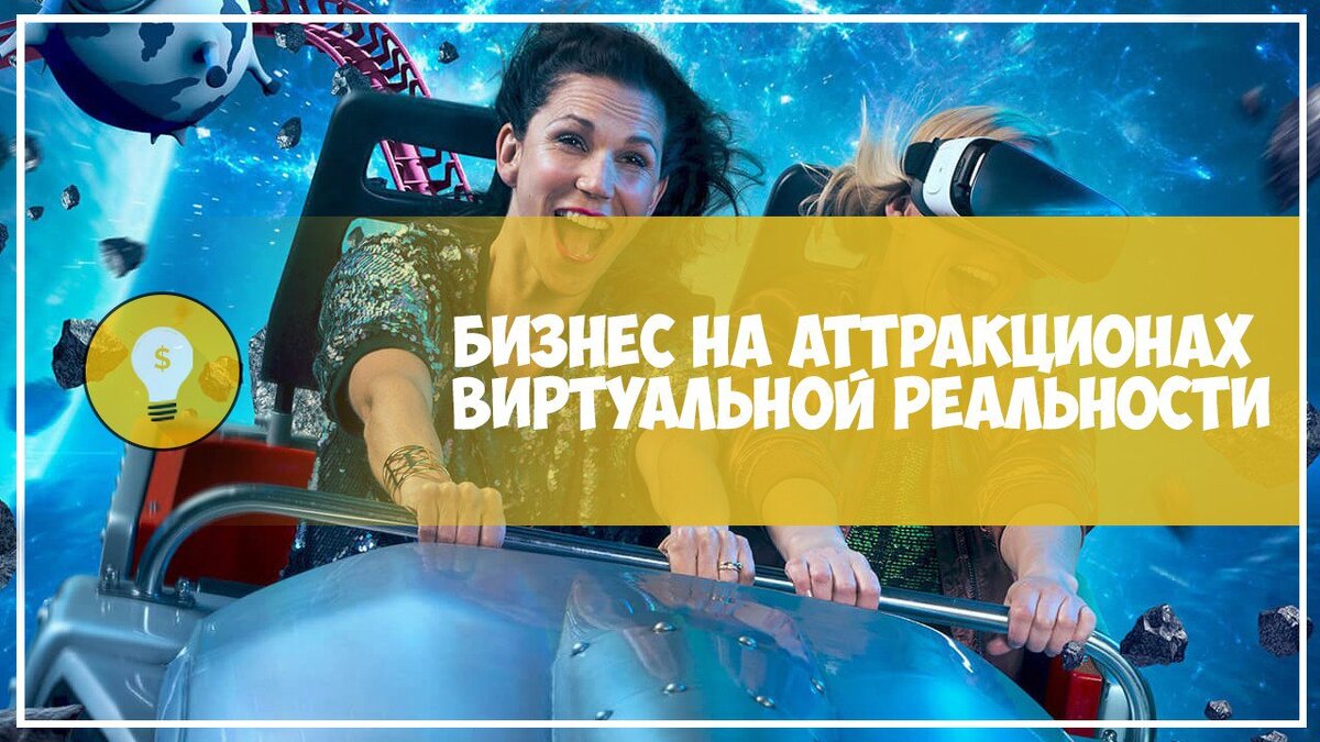 Актуальность бизнес-идеи
VR-аттракционы пользуются спросом и особенно актуальны для крупных городов, где есть множество видов развлечений и аудитория, готовая тратить на это деньги. Если в вашем городе нет ничего подобного, то вы можете запустить проект с минимальными вложениями в условиях низкой конкуренции. В данном случае главная сложность, с которой вы столкнетесь, - это поиск клиентов, потому что вам придется продвигать на рынке новую услугу.
Если же в вашем городе уже представлены аттракционы виртуальной реальности, вас ждет конкурентная борьба: чтобы выиграть ее, необходимы дополнительные вложения в рекламу и дорогостоящее оборудование.
О технологии
Аттракционом виртуальной реальности называется развлечение, которое создает эффект присутствия. Современный рынок предлагает широкий спектр оборудования: от простейших 3D-очков до шлемов-масок с программным обеспечением и моторизированных кресел. Чем сложнее и функциональнее оборудование, тем больше оно приносит прибыли, но и стоит намного дороже.
Подобные аттракционы привлекают людей из-за непривычных экстремальных ощущений и новизны самого развлечения. Разработчики VR-оборудования создают новые форматы, удерживающие интерес потребителей.
Сегодня устройства виртуальной реальности применяются не только в развлекательных целях. Их также можно использовать для проведения презентаций и разработки более сложных оригинальных аттракционов.
Таким образом, спрос на подобные технологии высокий, способы заработка и формат бизнеса – многовариантны. А значит, это перспективная идея для бизнеса. Реализовать ее может даже новичок.
Плюсы и минусы бизнеса
ПЛЮСЫ
Небольшие вложения (до 100 тыс. руб.)
Быстрый старт
Возможность масштабирования
Интересный, нестандартный бизнес
МИНУСЫ
Долгий срок окупаемости
При высоком уровне конкуренции требуется намного больше вложений
Регистрация бизнеса
Бизнес требует регистрации. В данном случае удобнее всего оформить ИП и выбрать упрощенную систему налогообложения. Процедура регистрации ИП стандартная: для этого достаточно подать в налоговую заявление по специальной форме, приложить копию паспорта и ИНН собственника бизнеса, а также оплатить госпошлину в размере 800 рублей.
Код ОКВЭД 92.29 — Услуги зрелищно-развлекательные.
Если вы решили открыть бизнес с партнерами, то необходимо зарегистрироваться в качестве ООО. Затраты на оформление составят 4000 рублей, а помимо вышеперечисленных документов, в налоговую придется предоставить пакет учредительных документов юридического лица.
Больше никаких разрешений и лицензий для ведения этого бизнеса не потребуется.