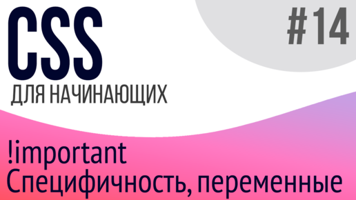 #14. Уроки по CSS для НАЧИНАЮЩИХ (Специфичность, переменные, !important)