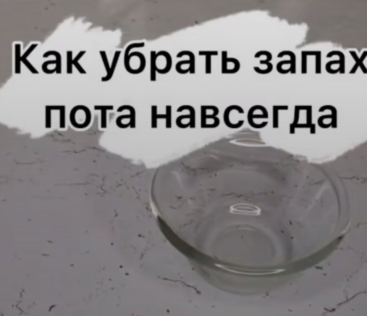 Как избавиться от неприятного запаха пота при помощи соды и соли или  солевого дезодоранта, личный опыт, который меня выручает. | 1 ПЕРВЫЙ  ПОЛЕЗНЫЙ | Дзен