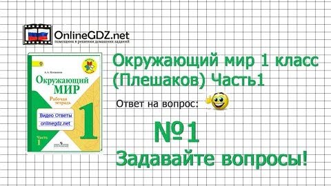 Инфоурок окружающий мир 4 класс тесты. Задавайте вопросы 1 класс окружающий мир. Занимательный окружающий мир 1 класс. Окружающий мир Плешаков 1 класс оглавление. Окружающий мир 2 класс тесты Плешаков.