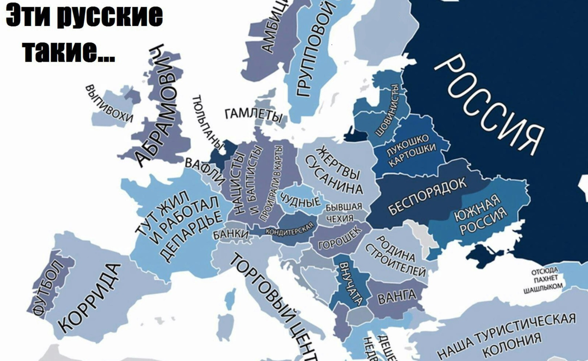 Увидеть страну. Смешная карта Европы. Европа глазами. Европа глазами европейцев. Карта мира глазами русских.