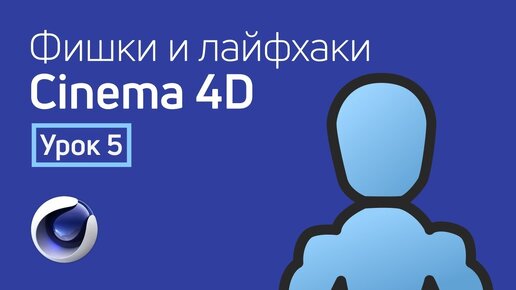 Фишки и лайфхаки Cinema 4d / Урок 5