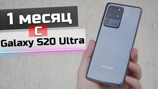 1 месяц с Samsung Galaxy S20 Ultra