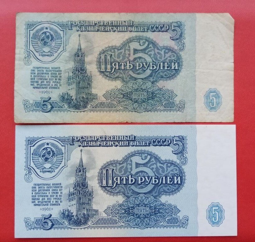 Банкноты СССР  - 5 рублей 1961 года.