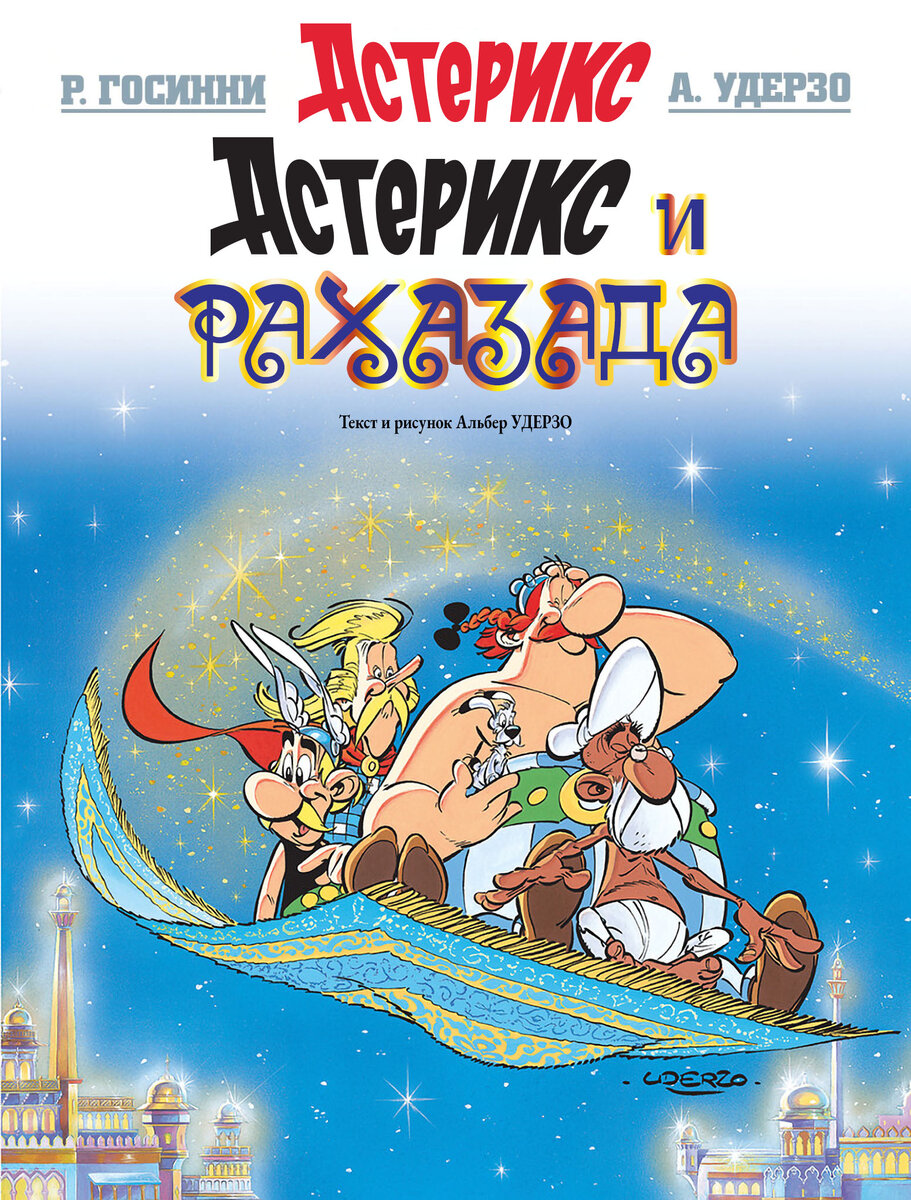 «Астерикс и Рахазада», 1987 год. Перевод Александр Мещерский