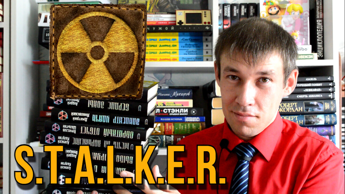 Вольный рассказ о книгах серии S.T.A.L.K.E.R.