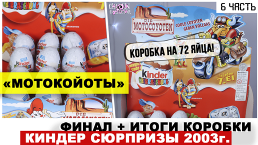 Киндеры 2003 года раритетные | 🏍МотоКойоты 🐺 в Kinder Сюрпризе | ★6 часть