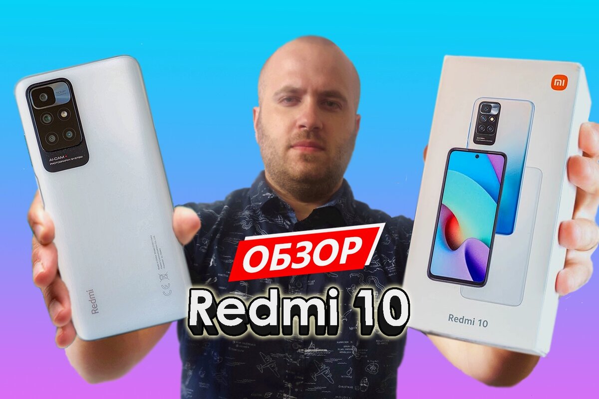 Обзор Xiaomi Redmi 10: новый уровень бюджетного класса. Смартфон для народа  со всеми необходимыми параметрами и даже больше | Mobiler | Смартфоны и  гаджеты, обзоры, скидки | Дзен