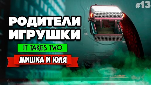 It Takes Two ПРОХОЖДЕНИЕ #13 - ЛОГОВО ЗМЕЙ