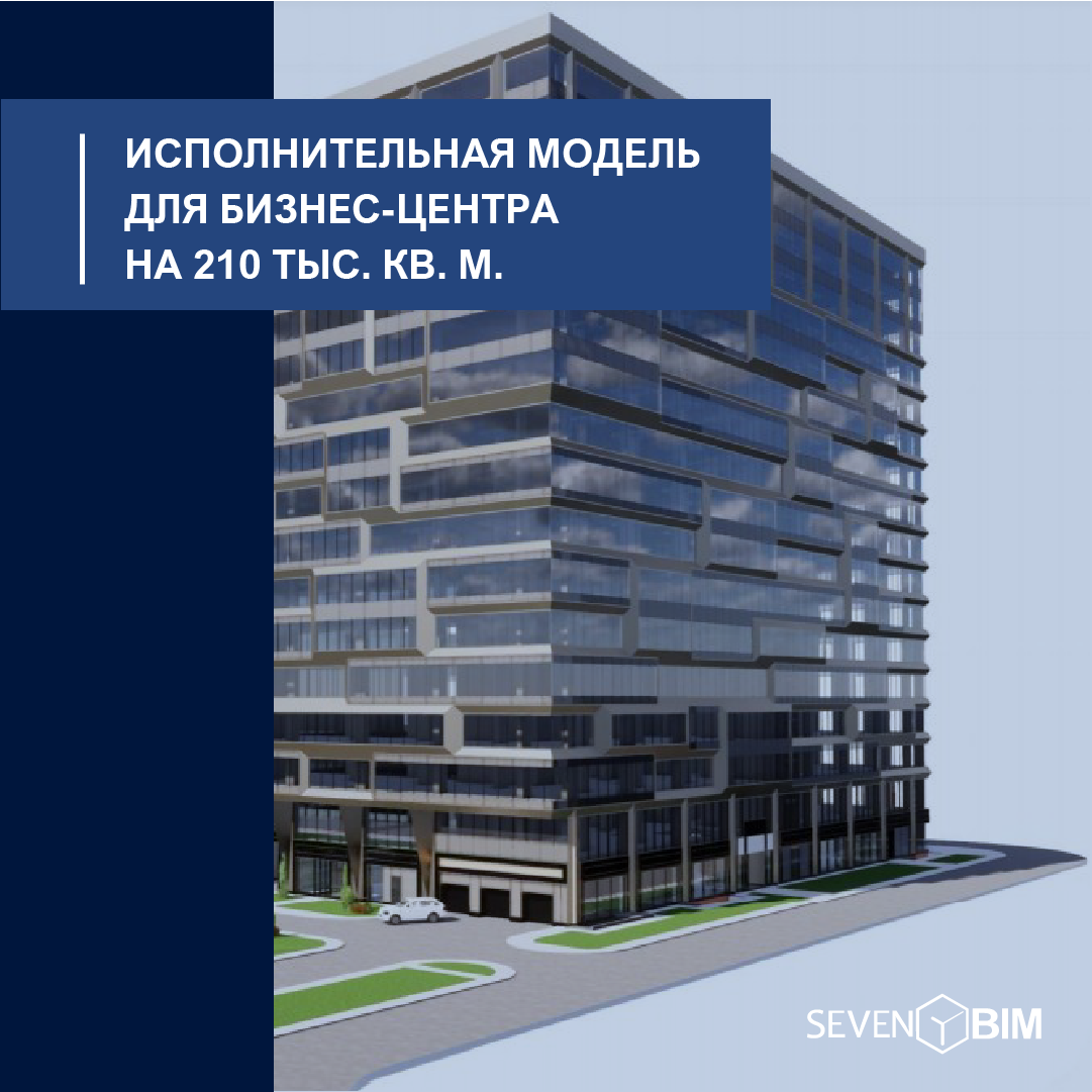 Исполнительная модель для бизнес-центра на 210 тыс. кв. м. | SevenBIM -  ключ к BIM-технологии | Дзен