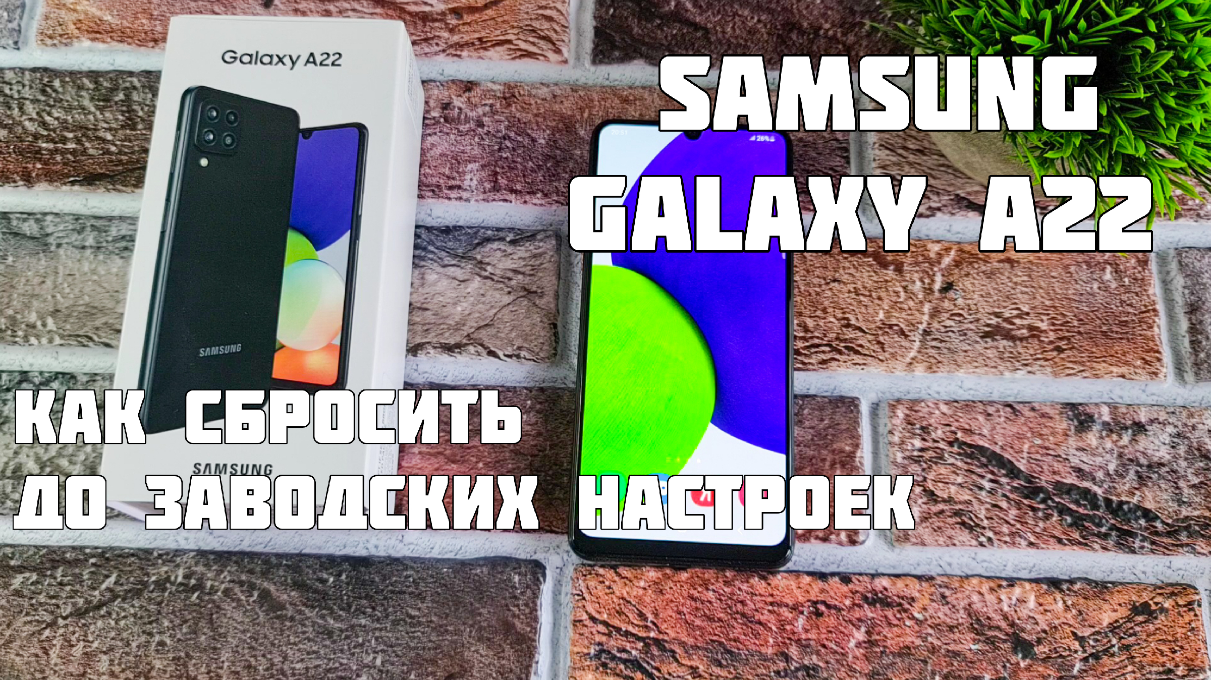 Как сбросить до заводских настроек Samsung Galaxy A22 | Техносовет | Дзен