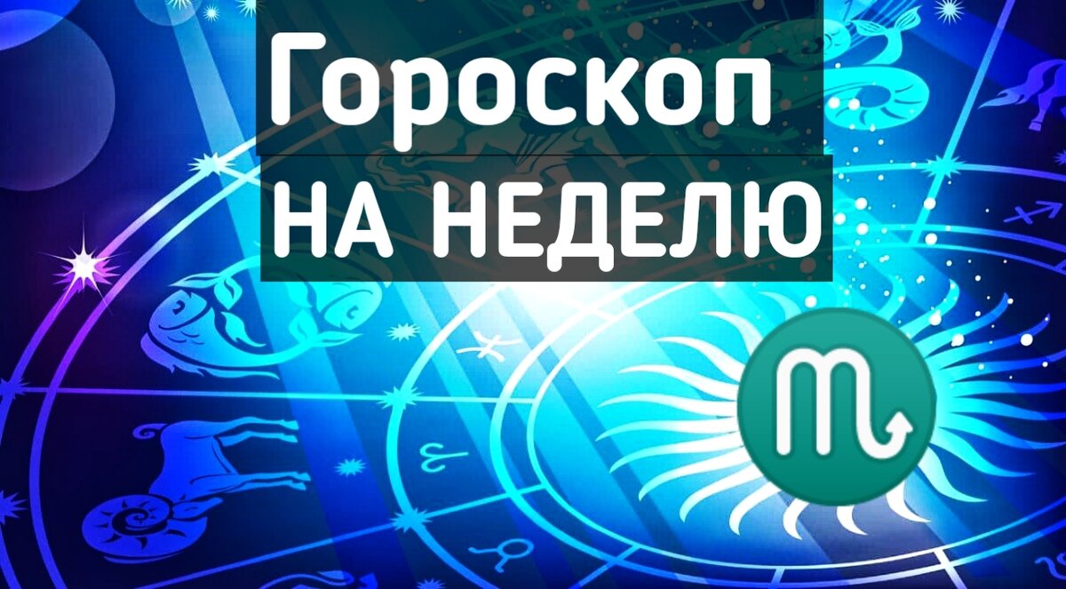 Гороскоп скорпион на неделю с 22 апреля