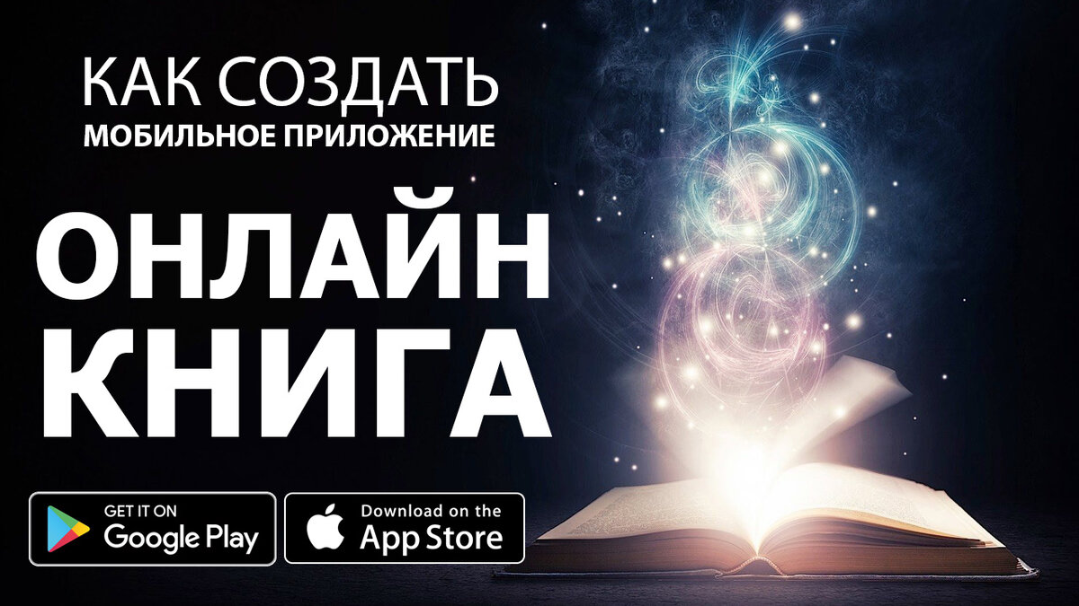 Бесплатный урок по созданию мобильного приложения для Android и IOS оффлайн книги