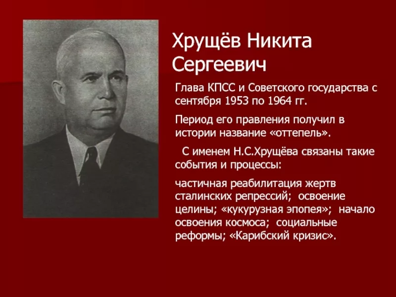 Пост хрущева. Хрущев Никита Сергеевич правление. Хрущев Никита Сергеевич 1953. Н. С. Хрущёв (1953—1964). Портрет Никита Хрущёв (1953-1964).
