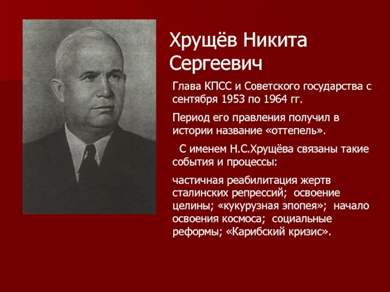 Период хрущева. Хрущев Никита Сергеевич правление. Хрущев Никита Сергеевич 1953. Хрущев Никита Сергеевич реформы достижения. Н. С. Хрущёв (1953—1964).