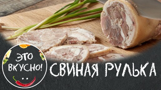 Мясная закуска на праздничный стол. Как приготовить вкусно свиную рульку.