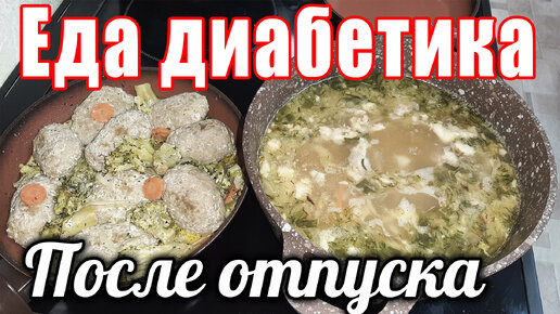 Как же вкусна домашняя еда после отпуска. Щи с перловкой и котлеты с неожиданным гарниром. Диабет.