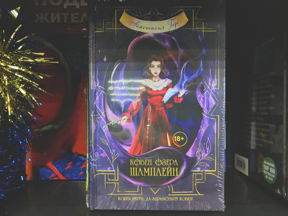 "Ковен озера Шамплейн" 