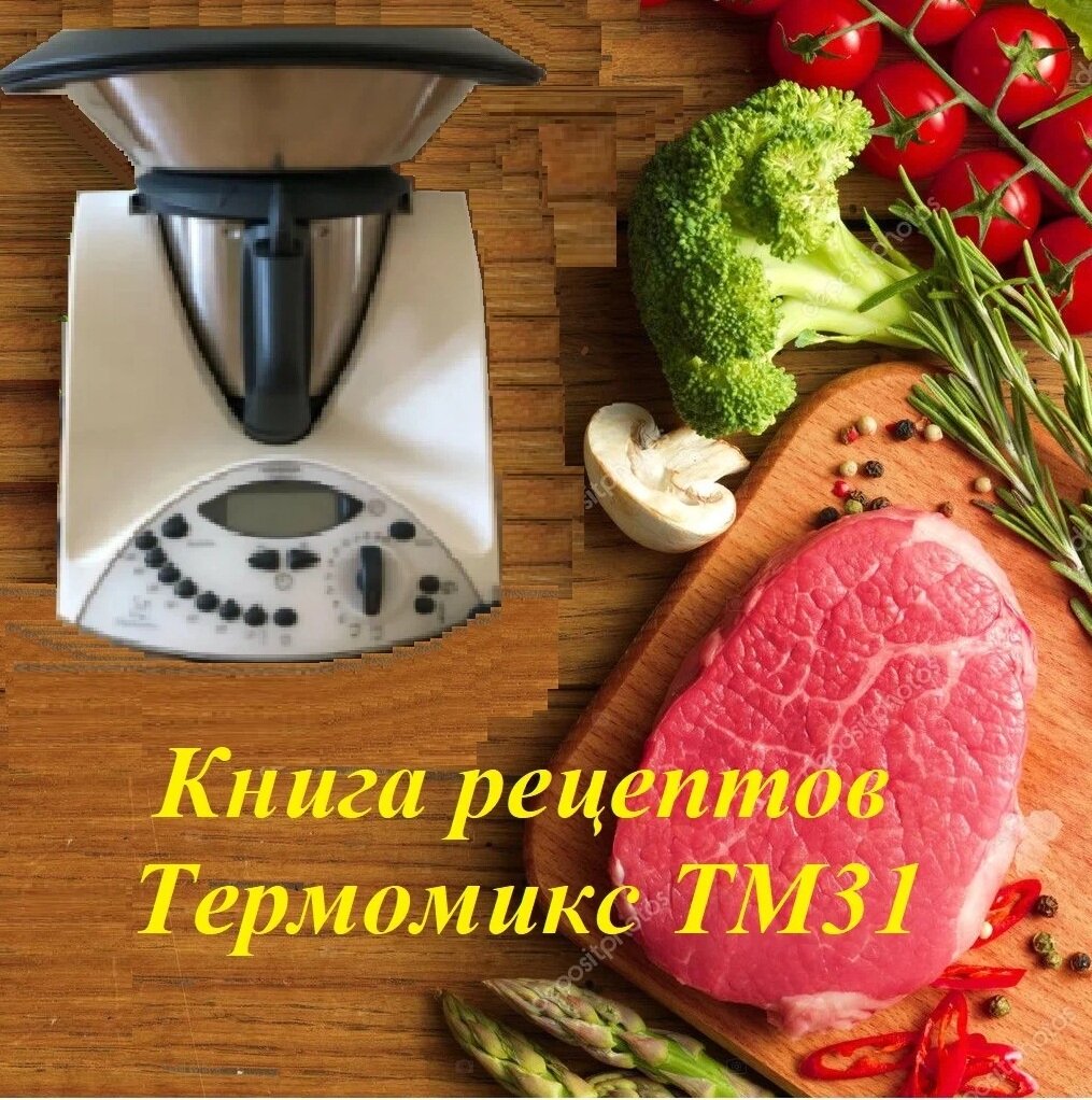 Книга рецептов Термомикс ТМ31 | Нахрен | Дзен