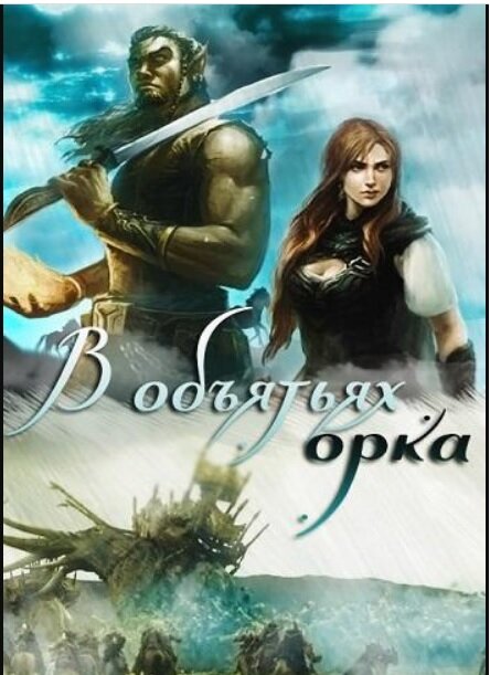 Я орк читать полностью. Я орк книга. Орк гладиатор. Мудрый орк. Grom hellscream wc3.