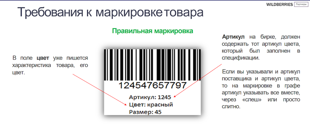 Карточка товара для маркировки. Маркировка товара для вайлдберриз 2022. Этикетки со штрих кодом. Маркировка товара штрих код. Маркировка ( штрих-код продукции).