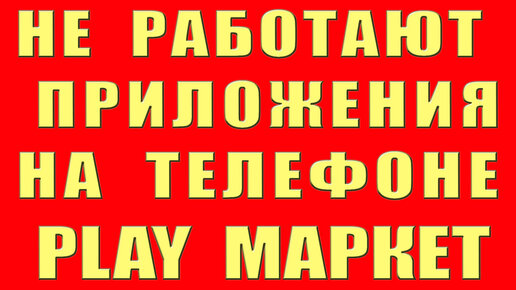 Не качает Плей Маркет на Андроиде: что делать? Полезные рекомендации и советы