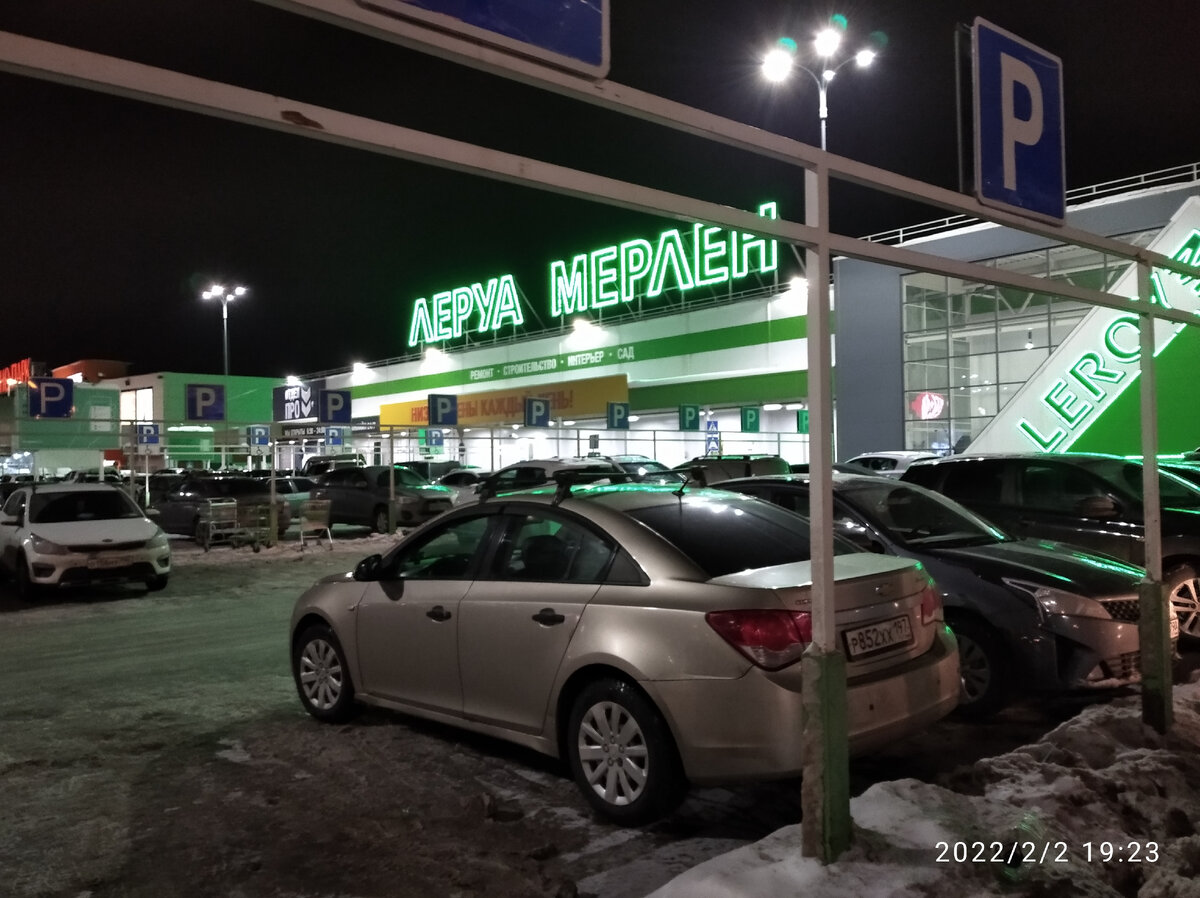 Леруа Мерлен Пушкино.