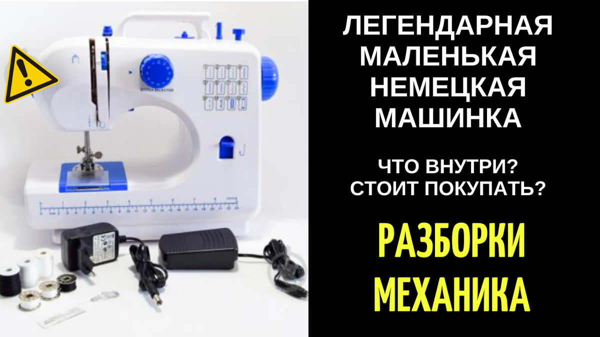 Ручная мини швейная машинка - для холостяка. Кто что порекомендует?