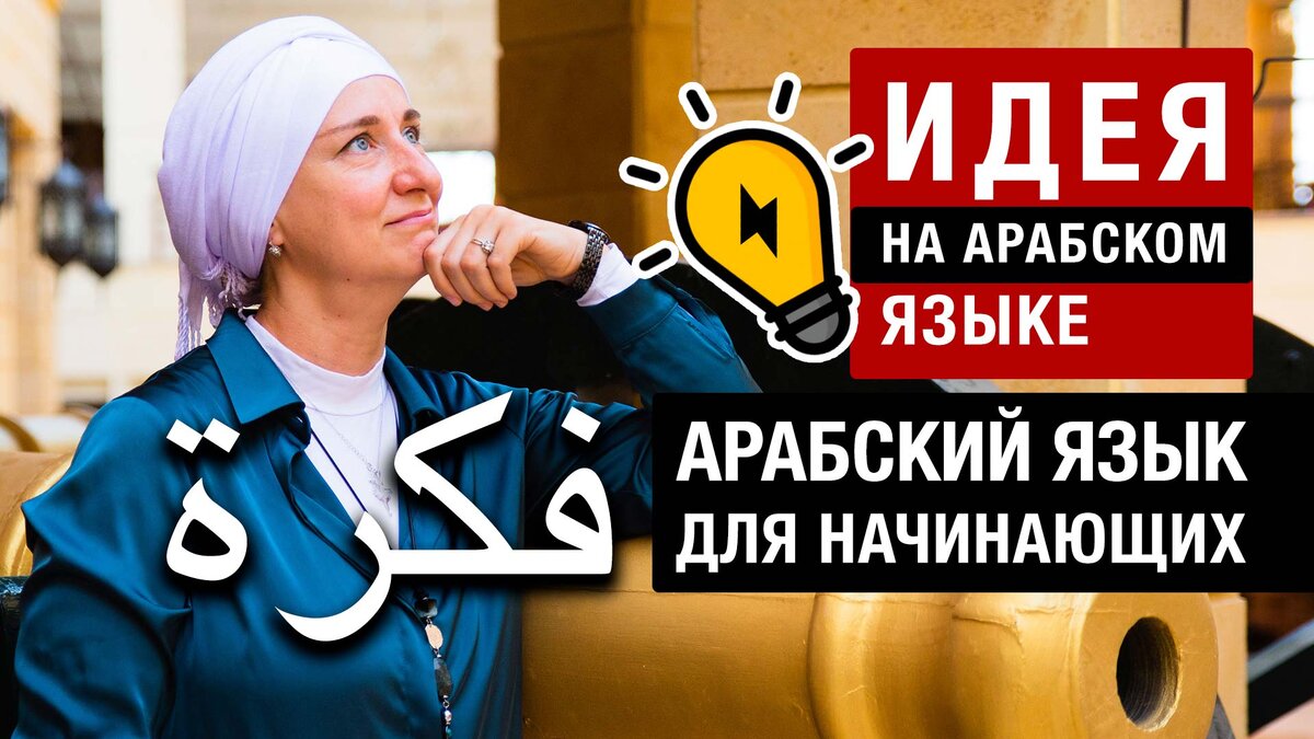 Идея на арабском языке. Арабский язык для начинающих