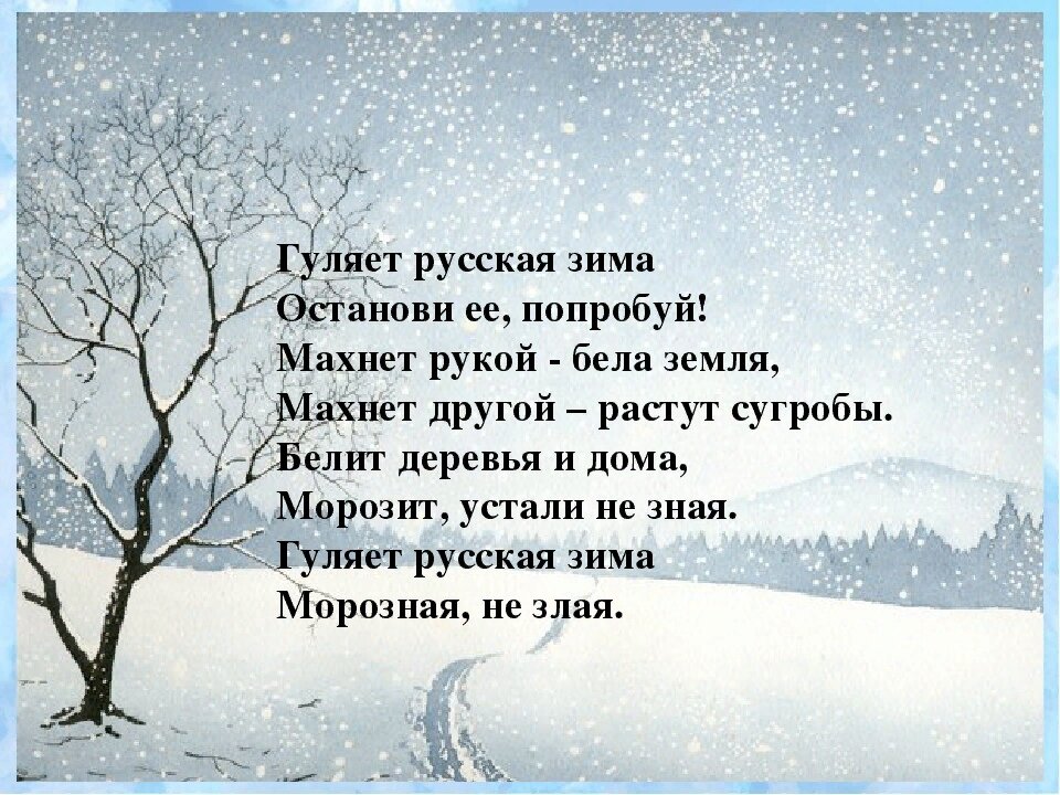 Цитаты писателей о зиме. Гуляет русская зима Останови её попробуй. Цитаты про зиму писателей. Цитаты о зиме русских писателей. Выдержки писателей о зиме.