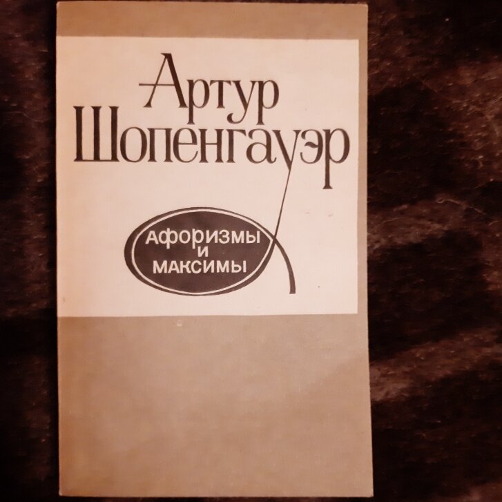 Шопенгауэр А. Афоризмы и максимы. Пер. Ф. В. Черниговца. Л.: Издательство ЛГУ, 1991