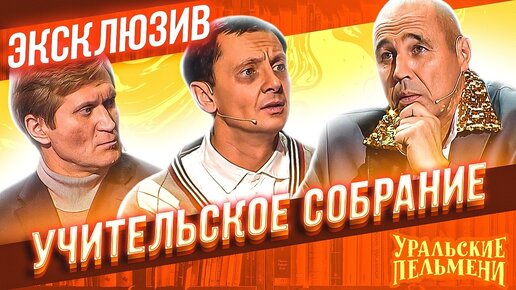 Учительское собрание - Уральские Пельмени | эксклюзив