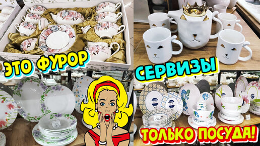 Столовые и чайные сервизы. Красивая посуда для дома. Обзор магазина ...