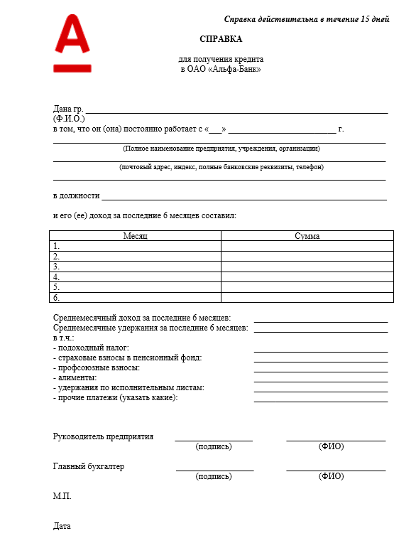 Вот как выглядит такая справка, например, в Альфе