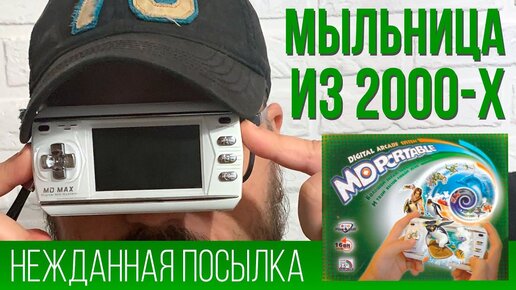 Megadrive Portable (MD) MAX | Мыльница из 2000-х | Неожиданная посылка