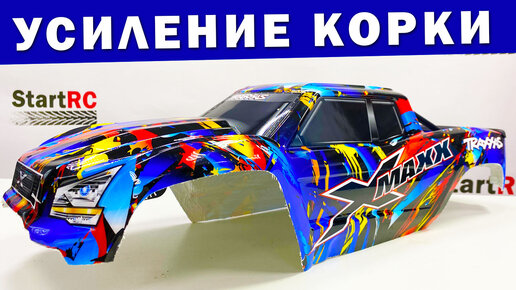 Доработка лексанового корпуса радиоуправляемой модели на примере корки от x-maxx