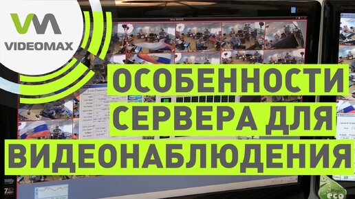 Особенности сервера для видеонаблюдения