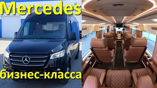 Переоборудование Мерседес Спринтер 516 в бизнес-микроавтобус VIP-класса (Mercedes Sprinter VIP)