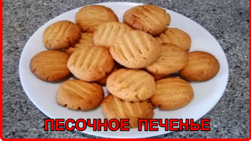 Домашнее печенье песочное на сливочном масле