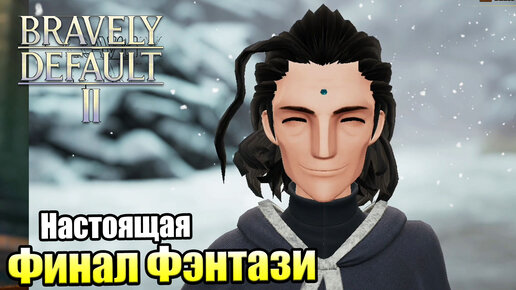 Bravely Default 2 #20 — Битва Дракона {Switch} прохождение часть 20