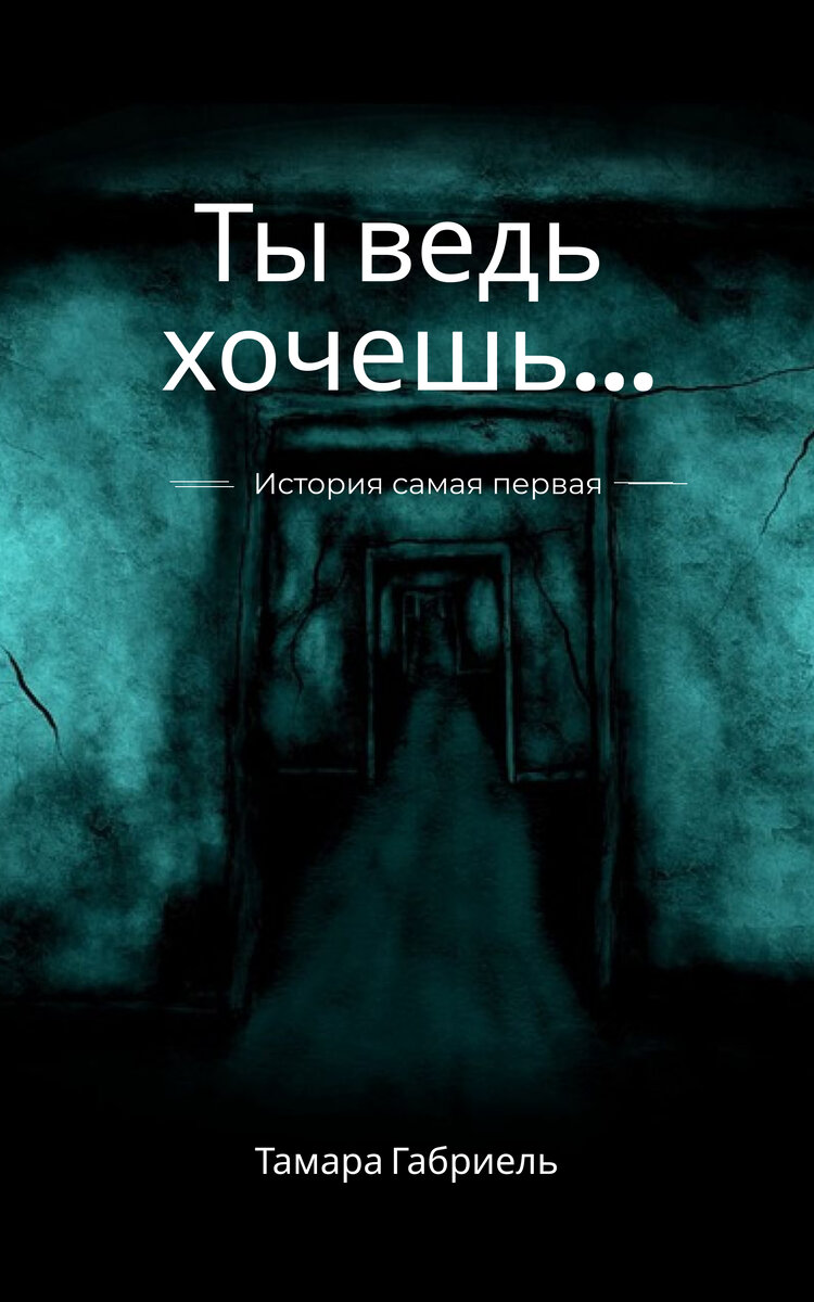 обложка рассказа Тамары Габриель "Ты ведь хочешь..."