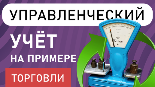 Управленческий учёт на примерах : Торговля